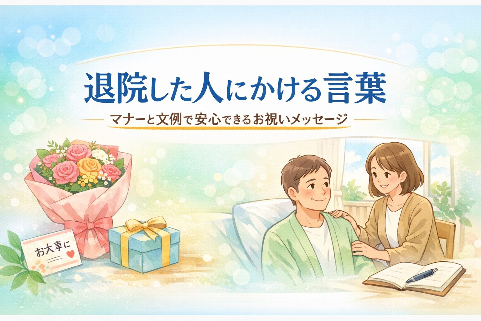 退院した人にかける言葉｜マナーと文例で安心できるお祝いメッセージ | てぃぷろぐ